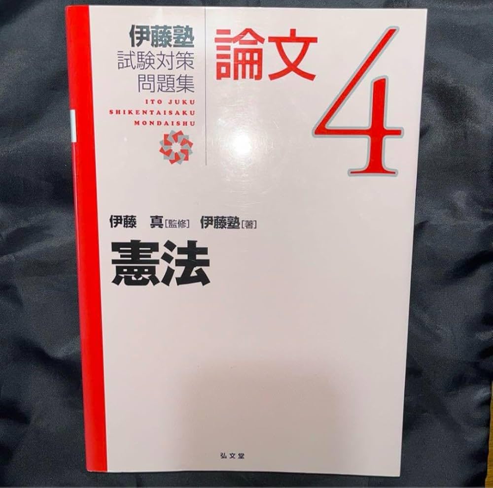 伊藤塾　試験対策講座（シケタイ）14巻セット　論文合格者 伊藤塾 試験対策講座（シケタイ）14巻セット 論文合格者